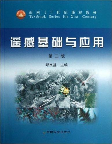 遥感基础与应用(第2版)