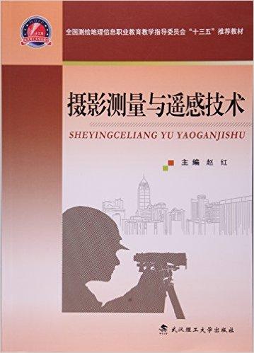 摄影测量与遥感技术(全国测绘地理信息职业教育教学指导委员会十三五推荐教材)