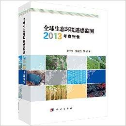 全球生态环境遥感监测2013年度报告
