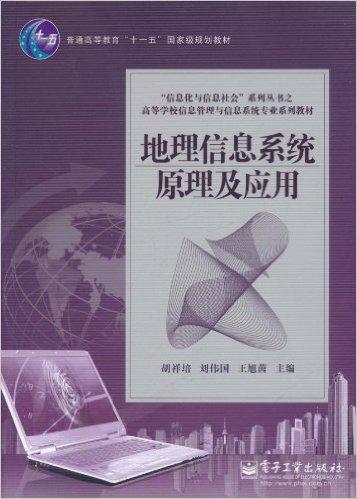 地理信息系统原理及应用