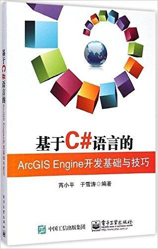 基于C#语言的ArcGIS Engine开发基础与技巧