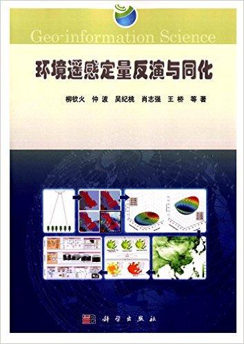 环境遥感定量反演与同化