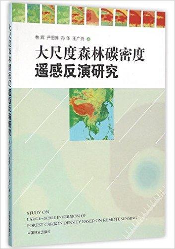 大尺度森林碳密度遥感反演研究