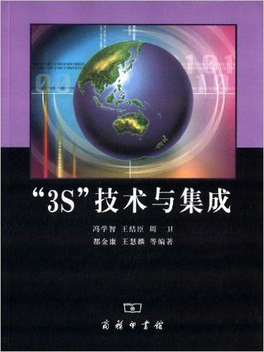 "3S"技术与集成