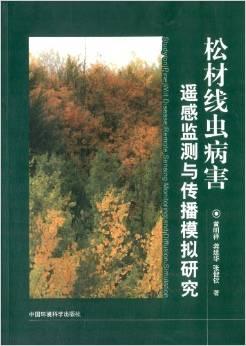 松材线虫病害遥感监测与传播模拟研究