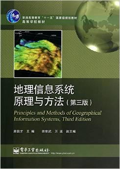 地理信息系统原理与方法(第3版普通高等教育十一五国家级规划教材)