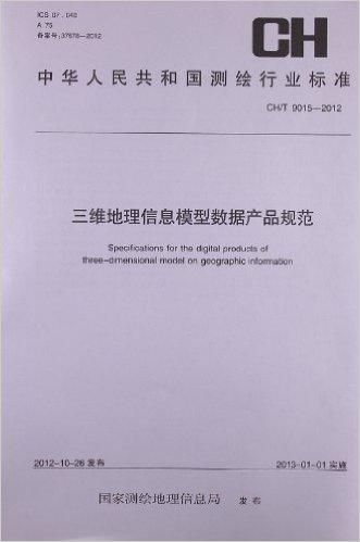 中华人民共和国测绘行业标准:三维地理信息模型数据产品规范(CH/T9015-2012)