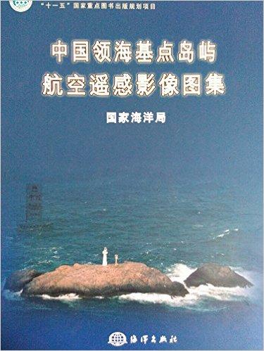 中国领海基点岛屿航空遥感影像图集