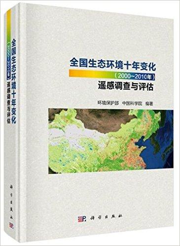全国生态环境十年变化（2000-2010年）遥感调查与评估