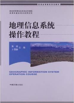 普通高等教育规划教材:地理信息系统操作教程
