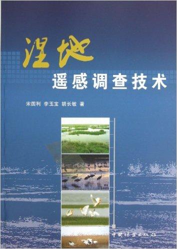 湿地遥感调查技术