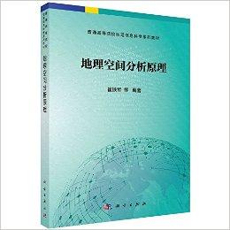 普通高等院校地理信息科学系列教材:地理空间分析原理