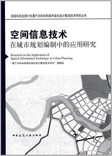 空间信息技术在城市规划编制中的应用研究