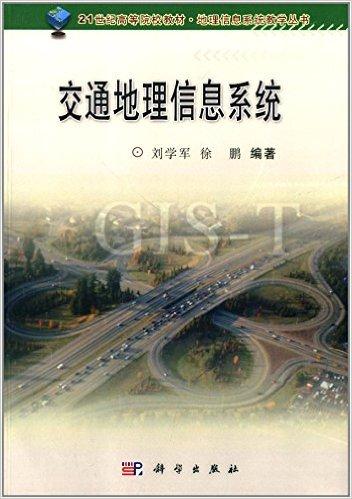 21世纪高等院校教材·地理住处系统教学丛书:交通地理信息系统