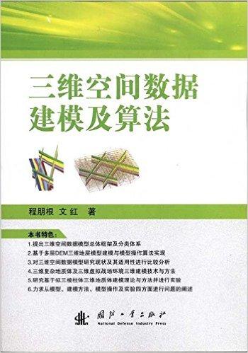 三维空间数据建模及算法