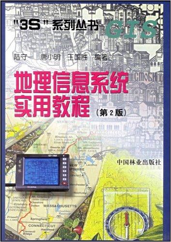 3S系列丛书•地理信息系统实用教程