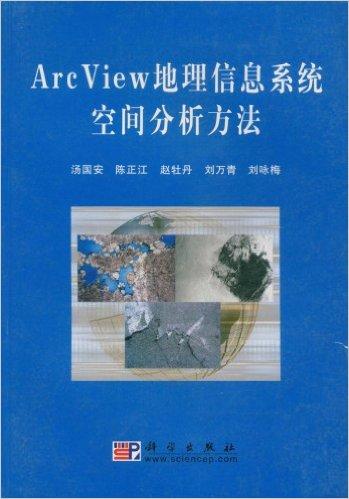 Arc View地理信息系统空间分析方法