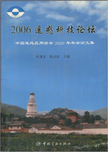 2006遥感科技论坛;中国遥感应用协会2006年年会论文集