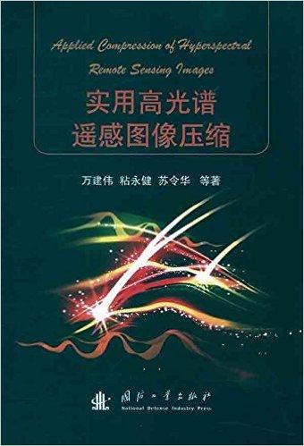 实用高光谱遥感图像压缩