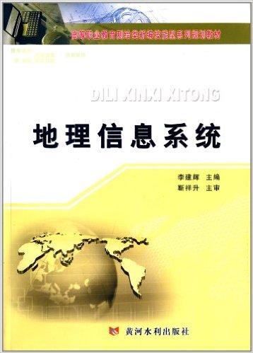 高等职业教育测绘类新编技能型系列规划教材:地理信息系统