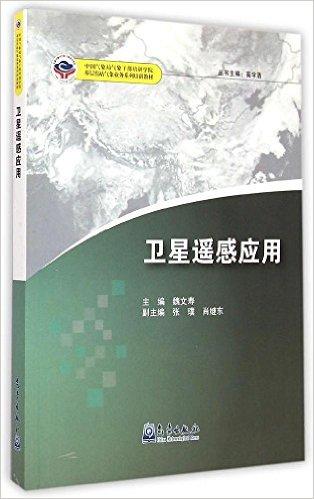 卫星遥感应用(基层台站气象业务系列培训教材)