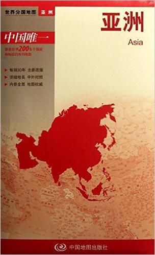 世界分国地图•亚洲:亚洲