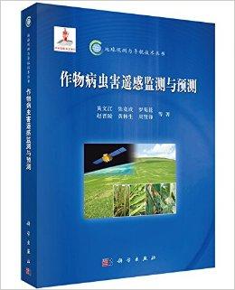 作物病虫害遥感监测与预测