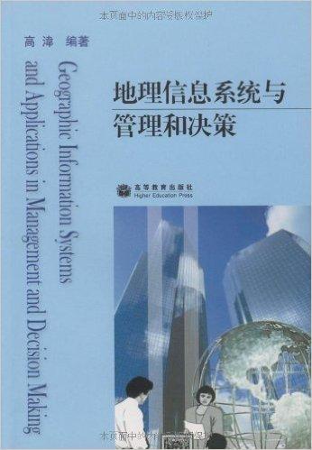 地理信息系统与管理和决策