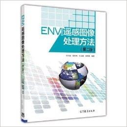正版 ENVI 遥感图像处理方法（第二版）（配盘）9787040410662 ENVI遥感图像处理方法(附光盘)/地理信息系统理论与应用丛书