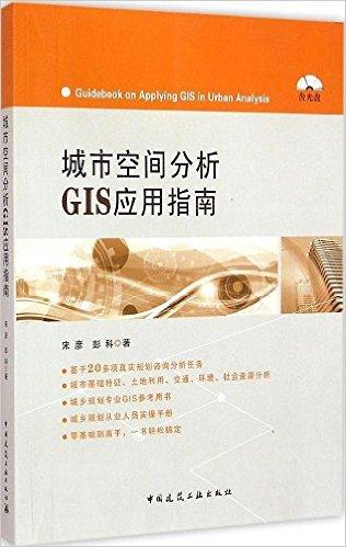 城市空间分析GIS应用指南(附光盘)