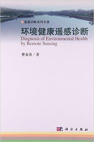 环境健康遥感诊断