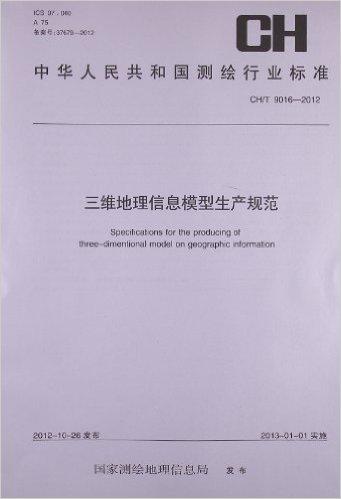中华人民共和国测绘行业标准:三维地理信息模型生产规范(CH/T9016-2012)
