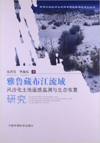 雅鲁藏布江流域风沙化土地遥感监测与生态恢复研究