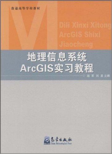 地理信息系统ArcGIS实习教程