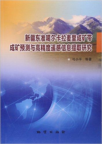 新疆东准噶尔卡拉麦里成矿带成矿预测与高精度遥感信息提取研究