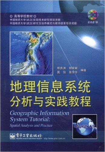 地理信息系统分析与实践教程(附DVD光盘1张)