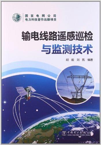 输电线路遥感巡检与监测技术