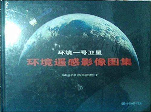环境一号卫星环境遥感影像图集