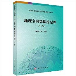 普通高等院校地理信息科学系列教材:地理空间数据库原理(第二版)