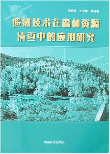 遥感技术在森林资源清查中的应用研究