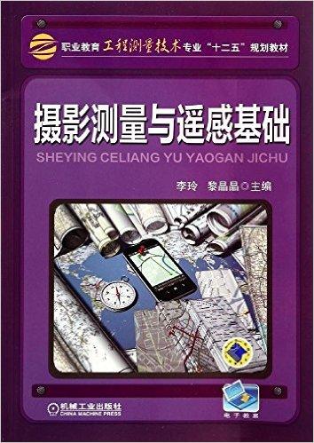 职业教育工程测量技术专业"十二五"规划教材:摄影测量与遥感基础