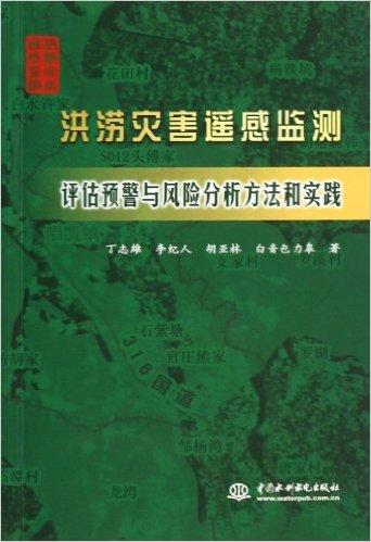 洪涝灾害遥感监测评估预警与风险分析方法和实践