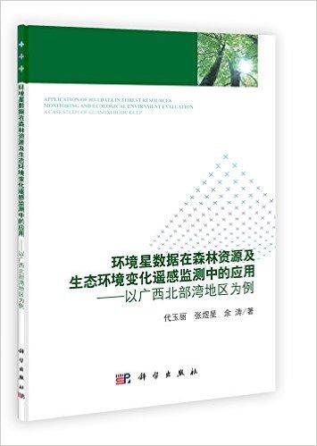 环境星数据在森林资源及生态环境变化遥感监测中的应用:以广西北部湾地区为例