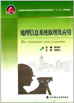 全国测绘地理信息职业教育教学指导委员会"十二五"推荐教材:地理信息系统原理及应用