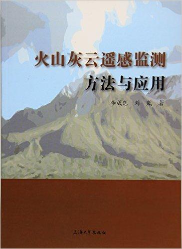 火山灰云遥感监测方法与应用