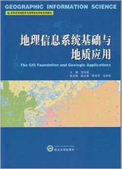 高等学校地图学与地理信息系统系列教材:地理信息系统基础与地质应用