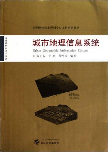 高等院校城市规划专业本科系列教材•城市地理信息系统