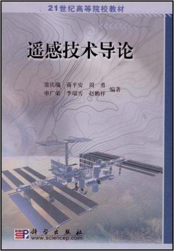 遥感技术导论