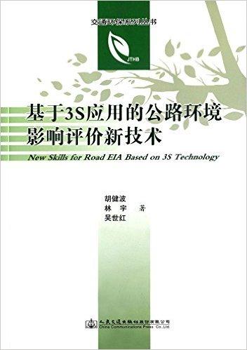 基于3S应用的公路环境影响评价新技术