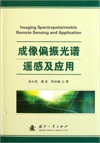 成像偏振光谱遥感及应用